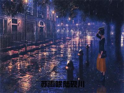 经典小说苏雨眠陆砚川无广告小说免费阅读陆砚川苏雨眠全章节免费阅读