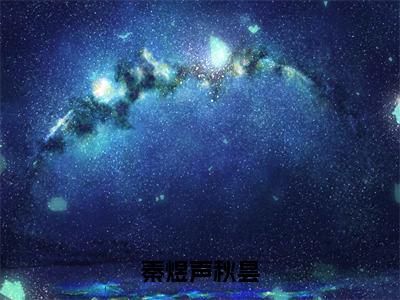 秦煜声秋昙（秋昙秦煜声）全文免费阅读_秦煜声秋昙（秋昙秦煜声）最新章节列表笔趣阁