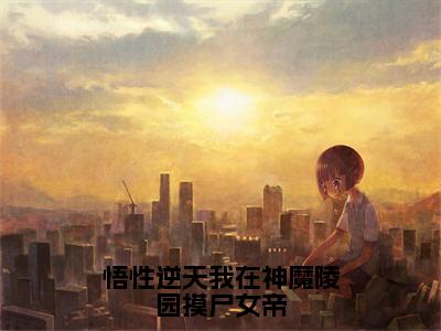 悟性逆天我在神魔陵园摸尸女帝（陆修）全文免费阅读无弹窗大结局_陆修小说最新章节列表_笔趣阁