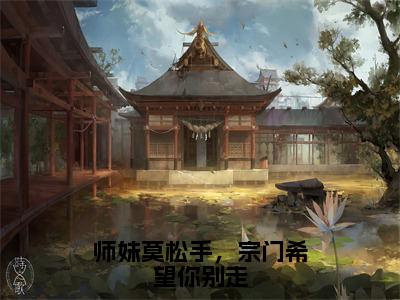 师妹莫松手，宗门希望你别走（虞昭）全文免费阅读无弹窗大结局_虞昭最新章节列表