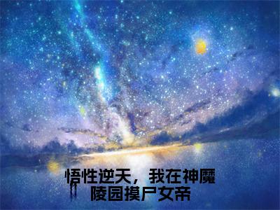 悟性逆天，我在神魔陵园摸尸女帝全文（陆修小说）全文免费阅读无弹窗大结局_悟性逆天，我在神魔陵园摸尸女帝免费最新章节列表_笔趣阁（陆修小说）