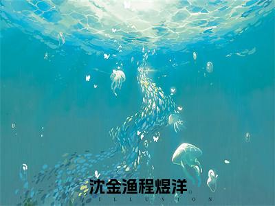 沈金渔程煜洋（沈金渔程煜洋）免费阅读-（沈金渔程煜洋）最新章节小说全文在线阅读