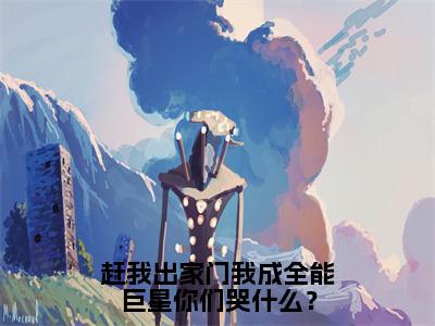 （赶我出家门我成全能巨星你们哭什么？抖音小说）林烨小说全文阅读免费（结局）+（免费）