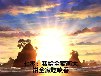 七零：我给全家画大饼全家吃喷香（苏酥）全文免费阅读无弹窗大结局_七零：我给全家画大饼全家吃喷香最新章节列表（苏酥）