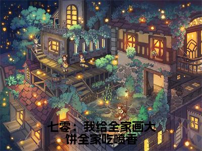 苏酥（七零：我给全家画大饼全家吃喷香全文在线阅读）-苏酥（七零：我给全家画大饼全家吃喷香）免费阅读