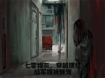 （沈清欢）全文免费阅读无弹窗大结局_（七零炮灰，穿越摆烂成军嫂被爆宠全文免费）沈清欢小说最新章节列表_笔趣阁