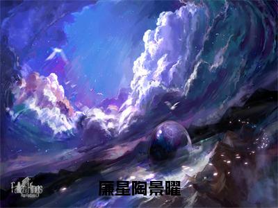 廉星陶景曜（陶景曜廉星）全文免费阅读无弹窗_（陶景曜廉星小说全文免费阅读）廉星陶景曜最新章节列表笔趣阁