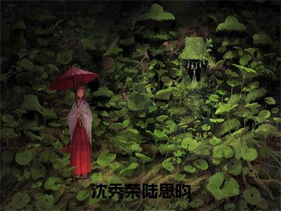 沈秀荣陆思昀全文免费阅读陆思昀沈秀荣章节免费阅读