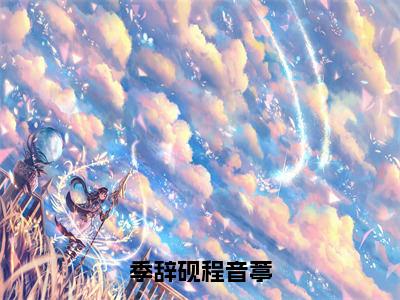 小说《季辞砚程音葶》全文免费阅读无弹窗-程音葶季辞砚小说全文在线赏析_笔趣阁