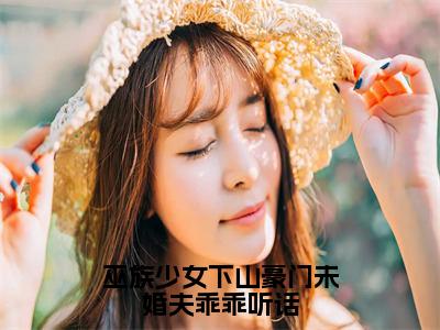 巫族少女下山豪门未婚夫乖乖听话（谢九辰）全文免费阅读无弹窗_谢九辰小说_笔趣阁