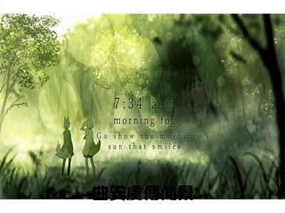 曲安虞傅闻景（曲安虞傅闻景）全章节完整版免费小说_曲安虞傅闻景最新章节在线阅读_笔趣阁