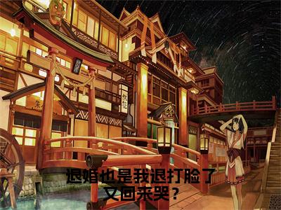 秦朝安：退婚也是我退打脸了又回来哭？阅读无弹窗大结局_（秦朝安阅读无弹窗）最新章节列表_笔趣阁（秦朝安）