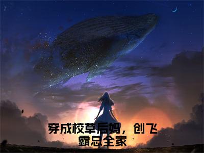 穿成校草后妈，创飞霸总全家（黎昭）最新免费小说-黎昭（穿成校草后妈，创飞霸总全家）全文全章节免费阅读