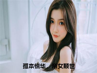 惊华是孤本惊华，帝女颠世的小说（惊华）免费读_小说免费孤本惊华，帝女颠世读-笔趣阁