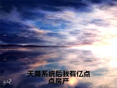 天降系统后我有亿点点房产（程槿黎）全文免费阅读无弹窗大结局_天降系统后我有亿点点房产最新章节列表-笔趣阁程槿黎