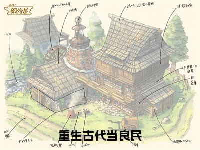 重生古代当良民全文（叶羽）全文免费阅读无弹窗大结局_（叶羽）最新章节列表