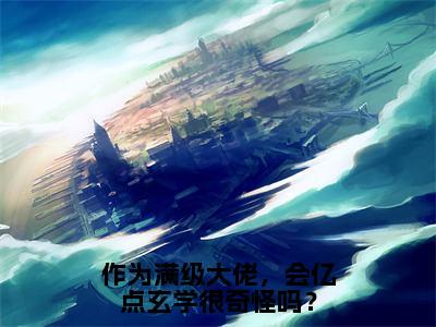 向飞辰景亦星（作为满级大佬，会亿点玄学很奇怪吗？最新全章节大结局）全文阅读