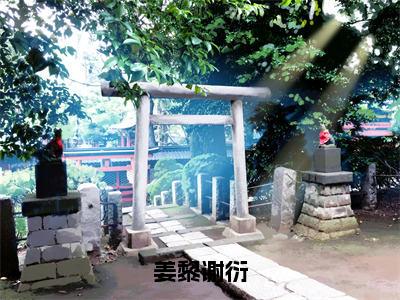 姜黎谢衍（谢衍姜黎）全文免费阅读无弹窗大结局_姜黎谢衍全文阅读_笔趣阁（谢衍姜黎）