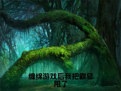 （梁数林旭）全文免费阅读无弹窗大结局_缠绵游戏后我把霸总甩了免费最新章节列表_笔趣阁