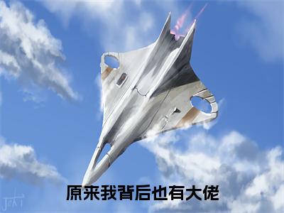 原来我背后也有大佬小说全文免费阅读无弹窗大结局_原来我背后也有大佬最新章节列表_笔趣阁