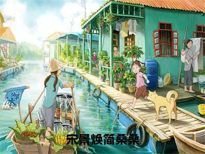 宋景焕简桑桑小说（简桑桑宋景焕）全文完整版免费阅读-简桑桑宋景焕全文完整版免费阅读（简桑桑宋景焕）