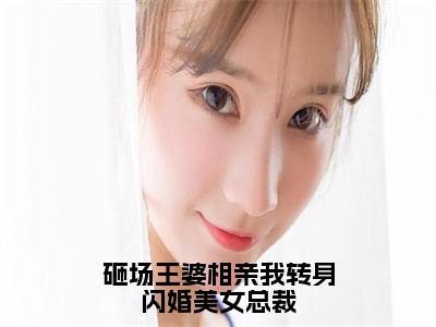 小说《林逸》全文免费阅读无弹窗-砸场王婆相亲我转身闪婚美女总裁小说全文在线赏析