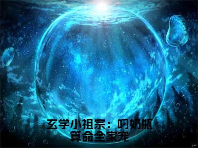 沈知音全文全文免费阅读_玄学小祖宗：叼奶瓶算命全家宠全文最新章节列表笔趣阁（沈知音）