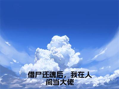 借尸还魂后，我在人间当大佬（泽曦）小说全文无删减版_借尸还魂后，我在人间当大佬最新章节列表_笔趣阁（泽曦）