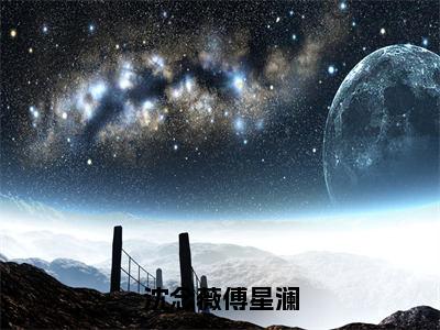 沈念薇傅星澜全文免费在线阅读_（沈念薇傅星澜免费阅读无弹窗）傅星澜沈念薇全文免费完结版阅读（沈念薇傅星澜）