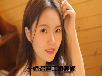 江夜卿（一婚遇渣二婚高嫁）在哪免费看-小说（一婚遇渣二婚高嫁）江夜卿全文最新章节免费阅读