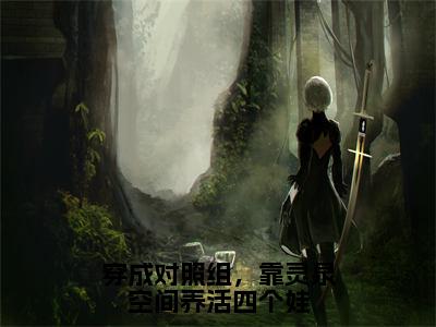 穿成对照组，靠灵泉空间养活四个娃（温颜万冬菱）小说全文免费阅读无弹窗大结局_穿成对照组，靠灵泉空间养活四个娃最新章节列表笔趣阁