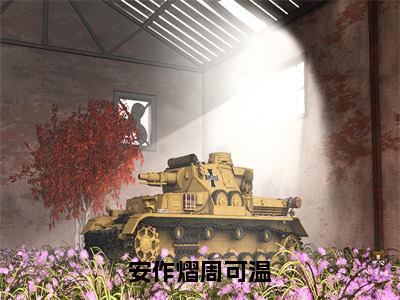 安作熠周可温（周可温安作熠）全文免费阅读无弹窗大结局_（安作熠周可温）周可温安作熠全文免费完结版阅读