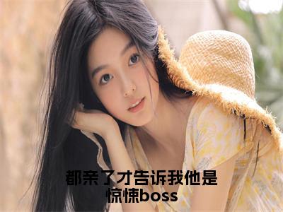 （宋雪瑶林辰安）是什么小说-（都亲了才告诉我他是惊悚boss）全文免费阅读无弹窗大结局（宋雪瑶林辰安）最新章节列表