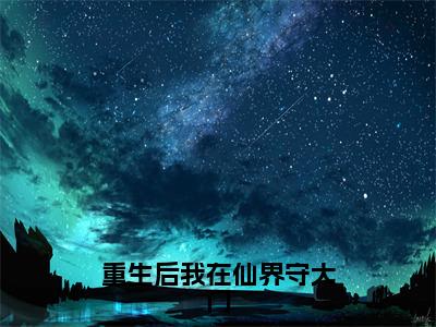 璃红月（重生后我在仙界守大门）全文免费阅读_重生后我在仙界守大门（璃红月）全文阅读