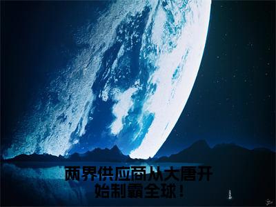 庄舟（两界供应商从大唐开始制霸全球！）小说全文无删减版完整版_庄舟最新章节列表_笔趣阁