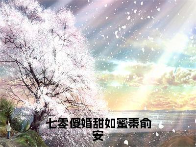 陈锦棠秦俞安（七零傻婚甜如蜜秦俞安）在哪免费看-小说（七零傻婚甜如蜜秦俞安）陈锦棠秦俞安全文最新章节免费阅读