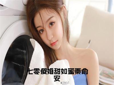 七零傻婚甜如蜜秦俞安（陈锦棠秦俞安）抖音热推小说全集无删减，陈锦棠秦俞安小说在线免费阅读大结局