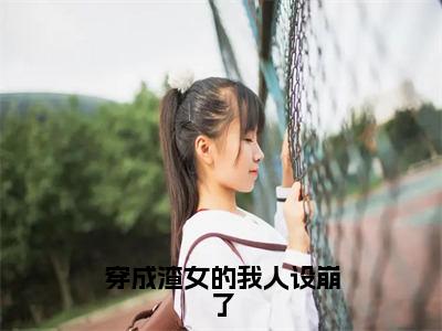 苏悦小说在线阅读全文无弹窗大结局_穿成渣女的我人设崩了小说免费最新章节列表（全文）+（后续）