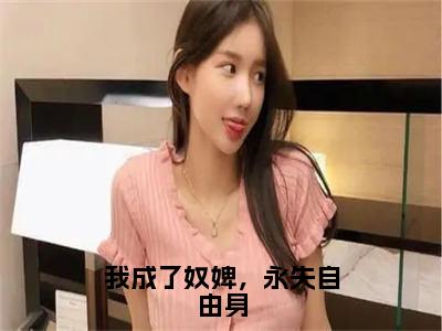 我成了奴婢，永失自由身小说最新试读_苏若褚裴墨安是（我成了奴婢，永失自由身全文完整版免费阅读）_笔趣阁