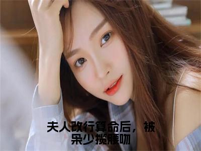 江颜严以枭（夫人改行算命后，被枭少揽腰吻）全文免费江颜严以枭读无弹窗大结局_江颜严以枭免费夫人改行算命后，被枭少揽腰吻读最新章节列表_笔趣阁