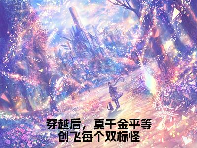 穿越后，真千金平等创飞每个双标怪小说（杜思薇江绪风）全文免费阅读无弹窗大结局_（穿越后，真千金平等创飞每个双标怪）杜思薇江绪风小说最新章节列表