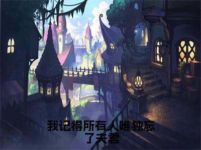 楚惊棠江羽（完整版）热文小说阅读-楚惊棠江羽全文抖音热推