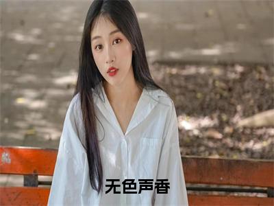 陆怀时（无色声香）全文在线阅读无弹窗大结局_（无色声香）最新章节列表_笔趣阁