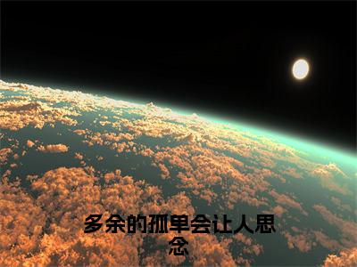 孟思遐邵珈宸（多余的孤单会让人思念）全文免费阅读_（孟思遐邵珈宸）多余的孤单会让人思念最新章节小说免费阅读_笔趣阁