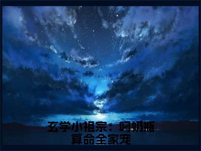 玄学小祖宗：叼奶瓶算命全家宠（沈知音）多人推荐-沈知音玄学小祖宗：叼奶瓶算命全家宠好看的小说完整版全文