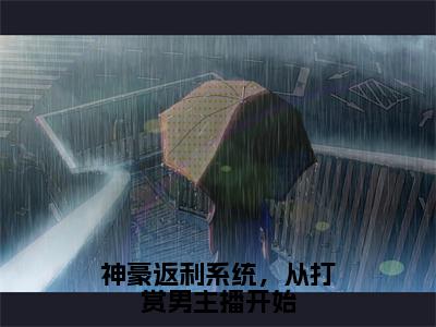 神豪返利系统，从打赏男主播开始阅读无弹窗大结局_苏晓晓穿越小说免费阅读_笔趣阁