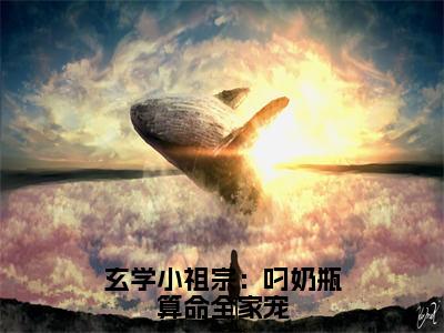 小说玄学小祖宗：叼奶瓶算命全家宠全文免费阅读无弹窗大结局_（沈知音）全文在线阅读