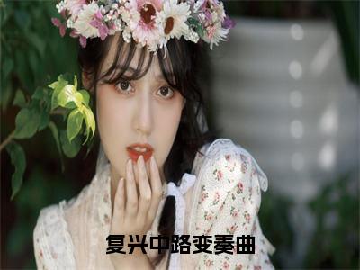 林苑免费小说（复兴中路变奏曲）全文免费阅读_林苑免费小说林苑小说最新章节列表笔趣阁