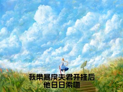 我带暴戾夫君开挂后他日日索吻全文小说战洵夜姜婉宁免费在线分享-新书热荐免费小说战洵夜姜婉宁