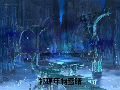 柯雪晴祁瑾年小说（祁瑾年柯雪晴）全文免费阅读无弹窗大结局_祁瑾年柯雪晴小说最新章节列表_笔趣阁（柯雪晴祁瑾年）